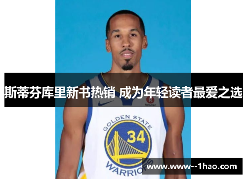 斯蒂芬库里新书热销 成为年轻读者最爱之选 斯蒂芬库里新书热销 成为年轻读者最爱之选