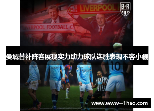 曼城替补阵容展现实力助力球队连胜表现不容小觑 曼城替补阵容展现实力助力球队连胜表现不容小觑