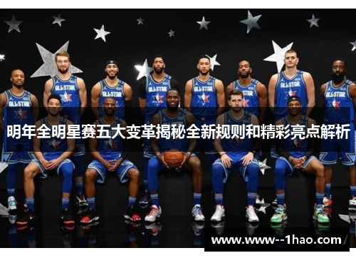 明年全明星赛五大变革揭秘全新规则和精彩亮点解析 明年全明星赛五大变革揭秘全新规则和精彩亮点解析