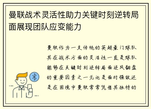 曼联战术灵活性助力关键时刻逆转局面展现团队应变能力