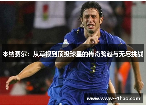 本纳赛尔：从草根到顶级球星的传奇跨越与无尽挑战