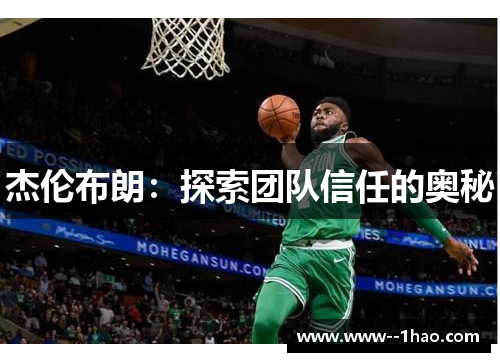 杰伦布朗：探索团队信任的奥秘