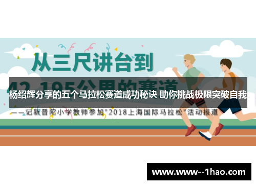 杨绍辉分享的五个马拉松赛道成功秘诀 助你挑战极限突破自我