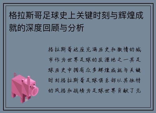 格拉斯哥足球史上关键时刻与辉煌成就的深度回顾与分析