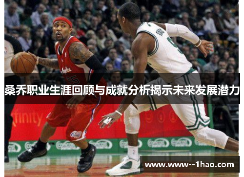 桑乔职业生涯回顾与成就分析揭示未来发展潜力