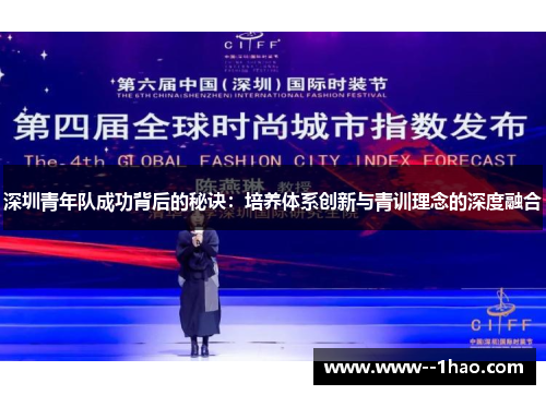 深圳青年队成功背后的秘诀：培养体系创新与青训理念的深度融合