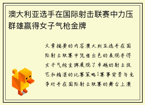 澳大利亚选手在国际射击联赛中力压群雄赢得女子气枪金牌