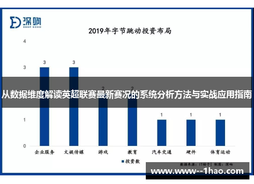 从数据维度解读英超联赛最新赛况的系统分析方法与实战应用指南