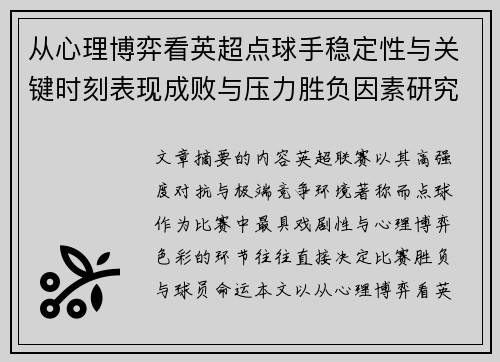 从心理博弈看英超点球手稳定性与关键时刻表现成败与压力胜负因素研究 从心理博弈看英超点球手稳定性与关键时刻表现成败与压力胜负因素研究