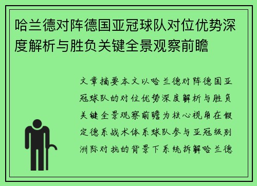 哈兰德对阵德国亚冠球队对位优势深度解析与胜负关键全景观察前瞻 哈兰德对阵德国亚冠球队对位优势深度解析与胜负关键全景观察前瞻