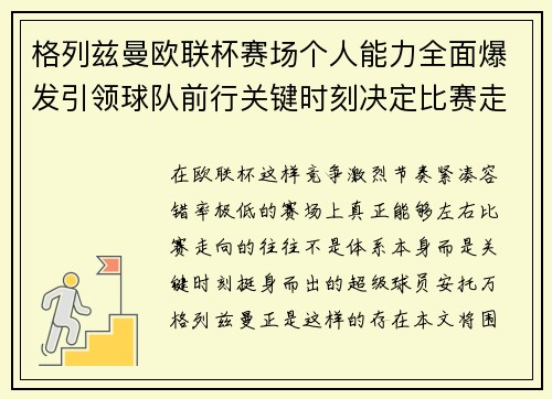 格列兹曼欧联杯赛场个人能力全面爆发引领球队前行关键时刻决定比赛走向胜负