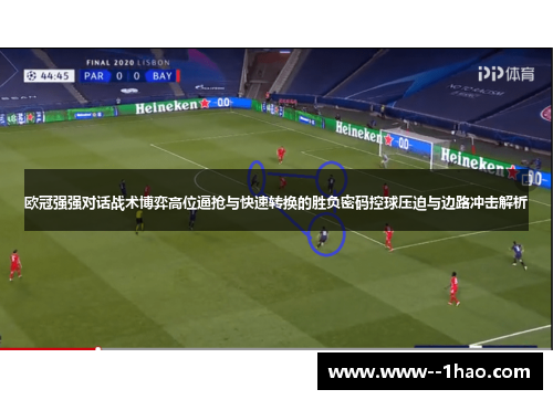 欧冠强强对话战术博弈高位逼抢与快速转换的胜负密码控球压迫与边路冲击解析 欧冠强强对话战术博弈高位逼抢与快速转换的胜负密码控球压迫与边路冲击解析