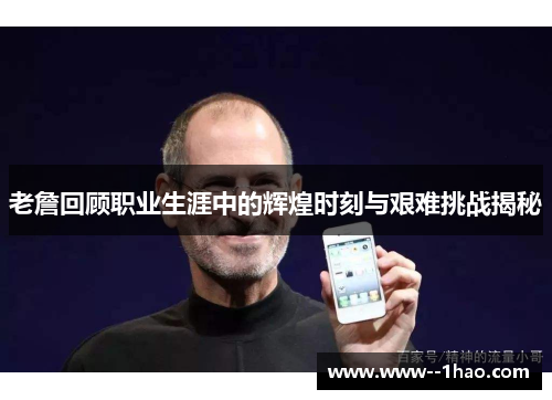 老詹回顾职业生涯中的辉煌时刻与艰难挑战揭秘 老詹回顾职业生涯中的辉煌时刻与艰难挑战揭秘