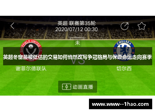 英超冬窗最被低估的交易如何悄然改写争冠格局与保级命运走向赛季