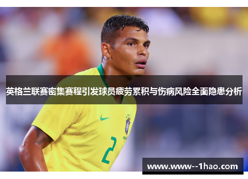 英格兰联赛密集赛程引发球员疲劳累积与伤病风险全面隐患分析