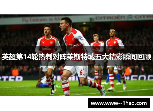 英超第14轮热刺对阵莱斯特城五大精彩瞬间回顾