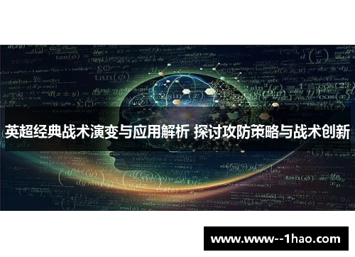英超经典战术演变与应用解析 探讨攻防策略与战术创新