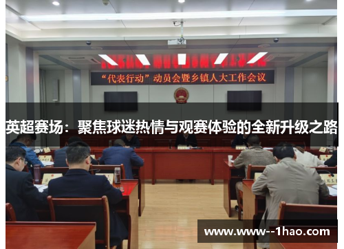 英超赛场:聚焦球迷热情与观赛体验的全新升级之路 英超赛场:聚焦球迷热情与观赛体验的全新升级之路