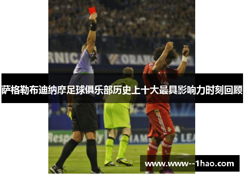 萨格勒布迪纳摩足球俱乐部历史上十大最具影响力时刻回顾 萨格勒布迪纳摩足球俱乐部历史上十大最具影响力时刻回顾