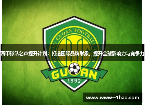 西甲球队名声提升计划：打造国际品牌形象，提升全球影响力与竞争力
