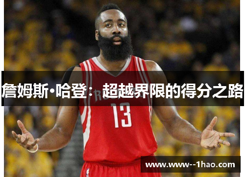詹姆斯·哈登：超越界限的得分之路