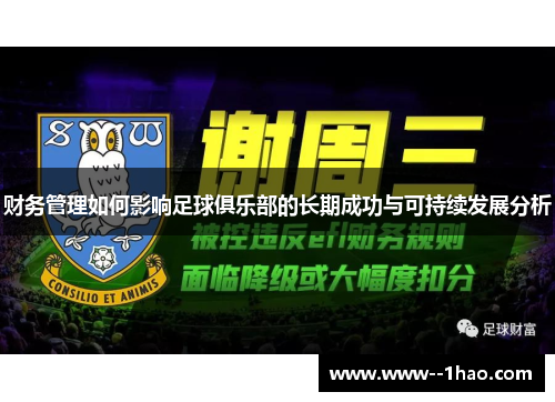 财务管理如何影响足球俱乐部的长期成功与可持续发展分析