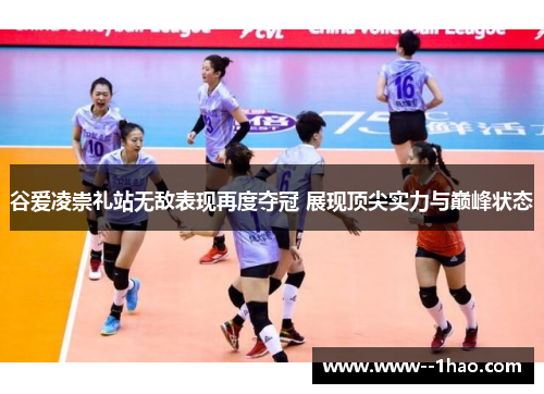 谷爱凌崇礼站无敌表现再度夺冠 展现顶尖实力与巅峰状态 谷爱凌崇礼站无敌表现再度夺冠 展现顶尖实力与巅峰状态