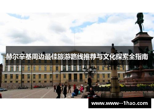 赫尔辛基周边最佳旅游路线推荐与文化探索全指南