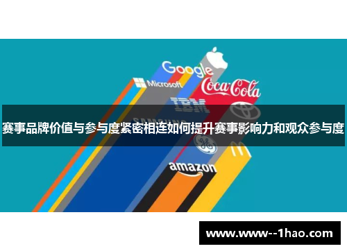 赛事品牌价值与参与度紧密相连如何提升赛事影响力和观众参与度 赛事品牌价值与参与度紧密相连如何提升赛事影响力和观众参与度