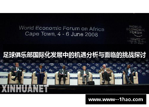足球俱乐部国际化发展中的机遇分析与面临的挑战探讨