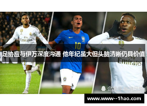 足协应与伊万深度沟通 他年纪虽大但头脑清晰仍具价值
