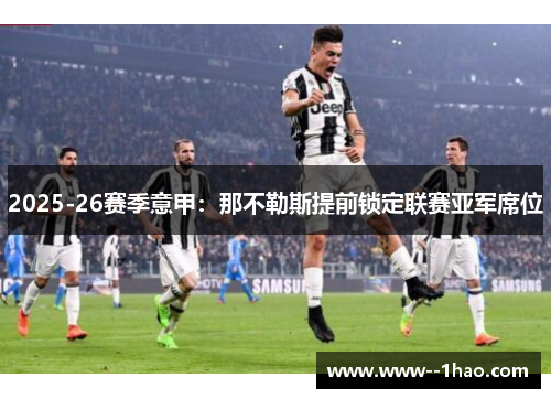 2025-26赛季意甲：那不勒斯提前锁定联赛亚军席位