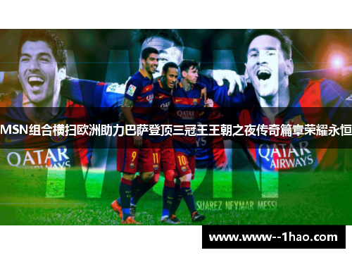 MSN组合横扫欧洲助力巴萨登顶三冠王王朝之夜传奇篇章荣耀永恒