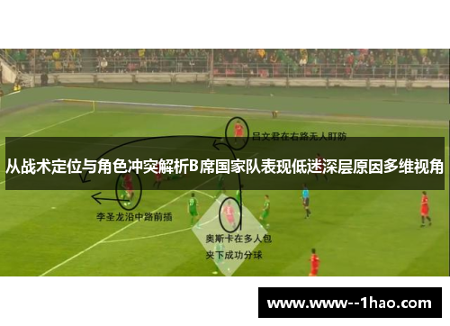 从战术定位与角色冲突解析B席国家队表现低迷深层原因多维视角 从战术定位与角色冲突解析B席国家队表现低迷深层原因多维视角