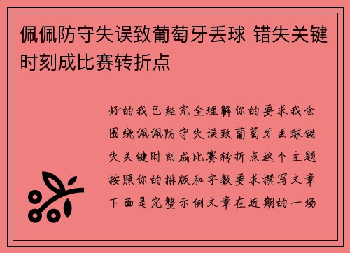 佩佩防守失误致葡萄牙丢球 错失关键时刻成比赛转折点 佩佩防守失误致葡萄牙丢球 错失关键时刻成比赛转折点