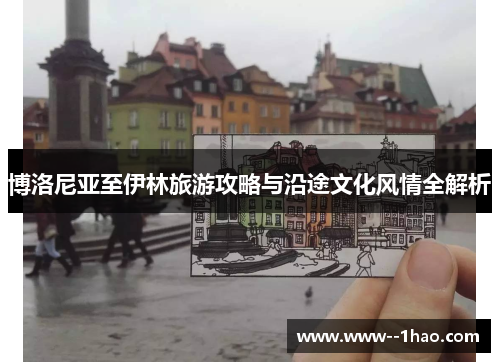 博洛尼亚至伊林旅游攻略与沿途文化风情全解析