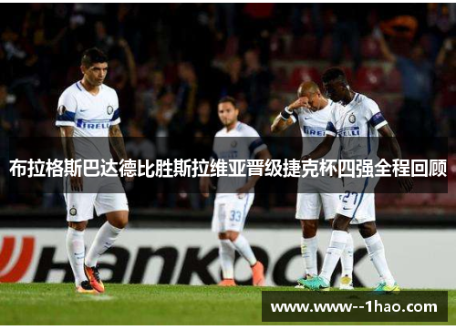 布拉格斯巴达德比胜斯拉维亚晋级捷克杯四强全程回顾
