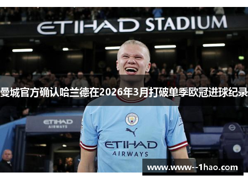 曼城官方确认哈兰德在2026年3月打破单季欧冠进球纪录