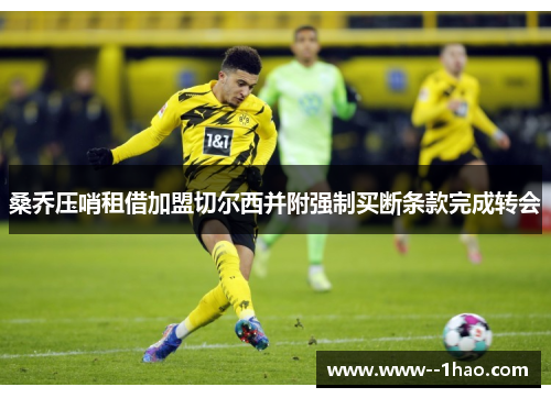 桑乔压哨租借加盟切尔西并附强制买断条款完成转会