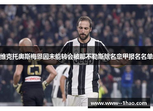 维克托奥斯梅恩因未能转会被那不勒斯除名意甲报名名单