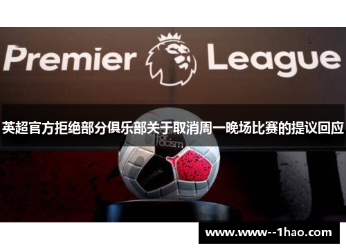 英超官方拒绝部分俱乐部关于取消周一晚场比赛的提议回应