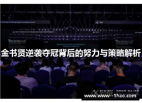 金书贤逆袭夺冠背后的努力与策略解析 金书贤逆袭夺冠背后的努力与策略解析
