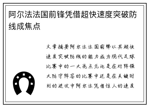 阿尔法法国前锋凭借超快速度突破防线成焦点