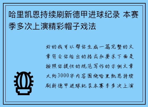 哈里凯恩持续刷新德甲进球纪录 本赛季多次上演精彩帽子戏法 哈里凯恩持续刷新德甲进球纪录 本赛季多次上演精彩帽子戏法