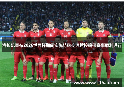 洛杉矶宣布2026世界杯期间实施特殊交通管控确保赛事顺利进行