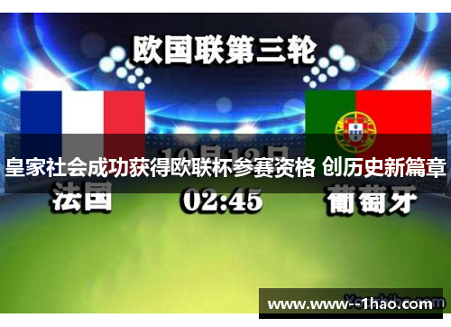 皇家社会成功获得欧联杯参赛资格 创历史新篇章