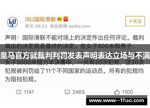 皇马官方就裁判判罚发表声明表达立场与不满