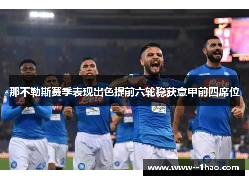 那不勒斯赛季表现出色提前六轮稳获意甲前四席位 那不勒斯赛季表现出色提前六轮稳获意甲前四席位