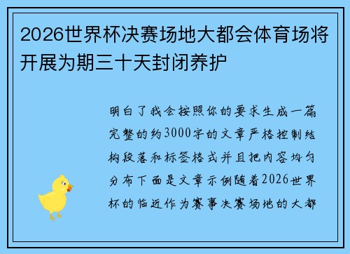 2026世界杯决赛场地大都会体育场将开展为期三十天封闭养护