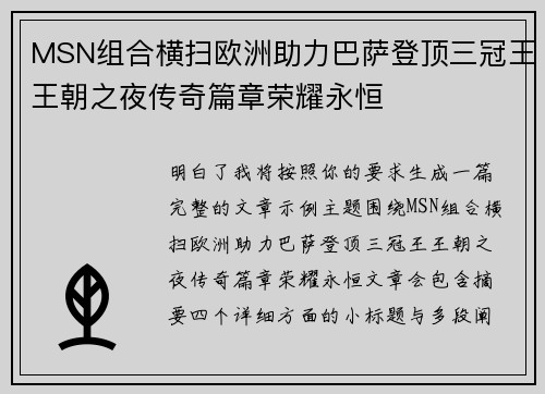 MSN组合横扫欧洲助力巴萨登顶三冠王王朝之夜传奇篇章荣耀永恒